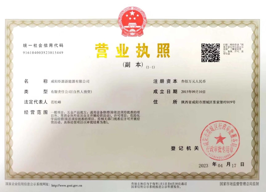 咸陽炬源新能源營(yíng)業(yè)執(zhí)照